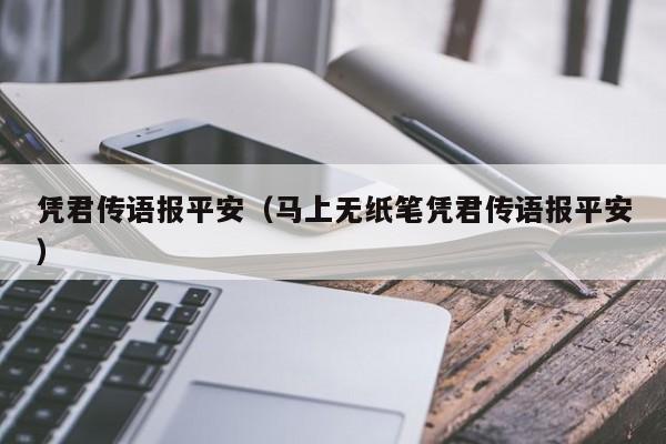 凭君传语报平安（马上无纸笔凭君传语报平安）