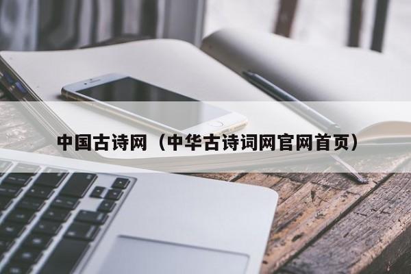 中国古诗网（中华古诗词网官网首页）