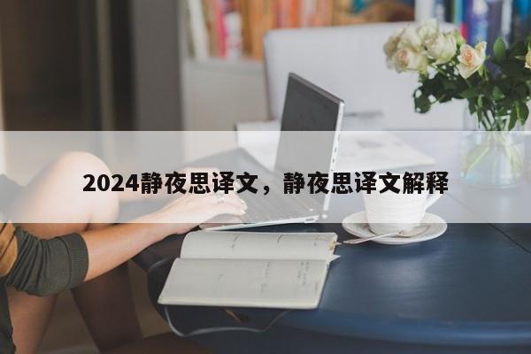 2024静夜思译文，静夜思译文解释