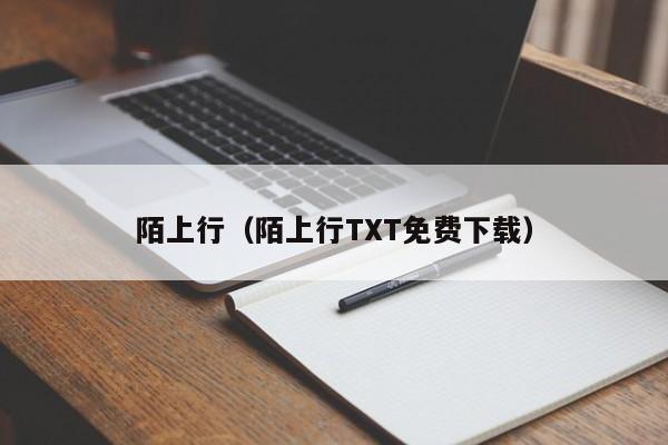 陌上行（陌上行TXT免费下载）