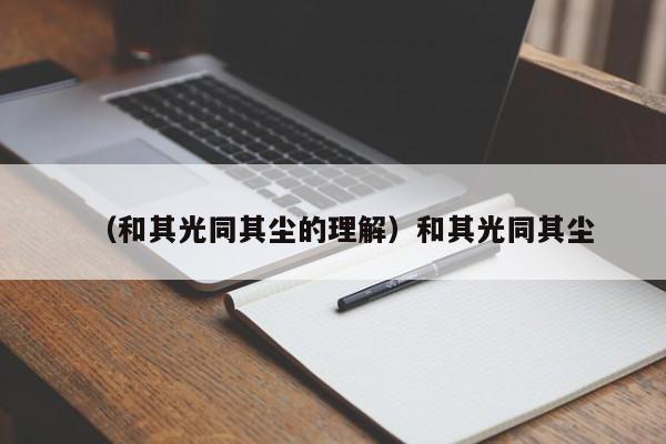 （和其光同其尘的理解）和其光同其尘