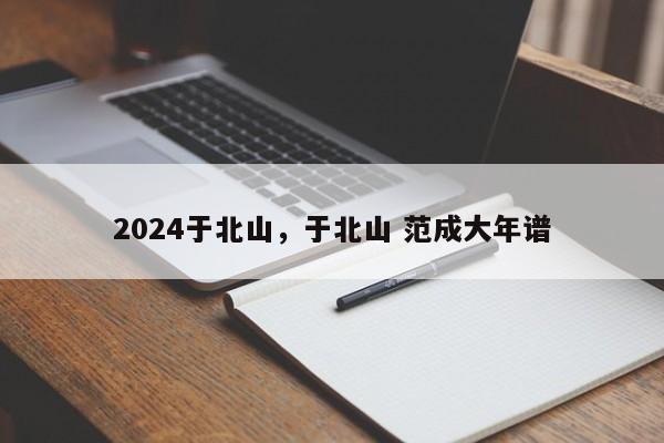 2024于北山，于北山 范成大年谱