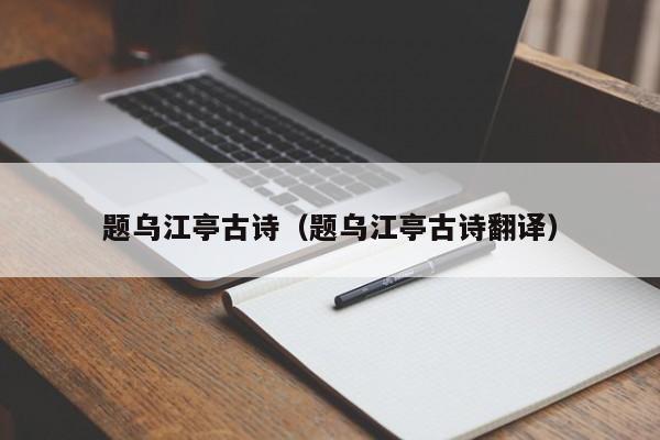 题乌江亭古诗（题乌江亭古诗翻译）