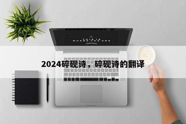 2024碎砚诗，碎砚诗的翻译