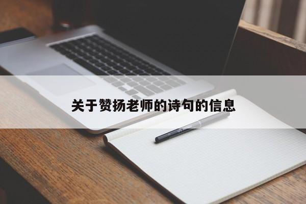 关于赞扬老师的诗句的信息