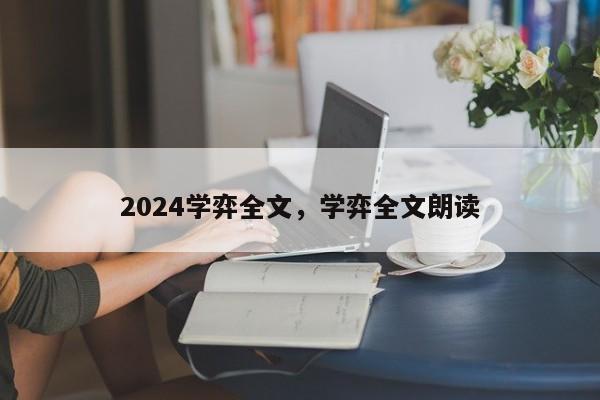 2024学弈全文，学弈全文朗读