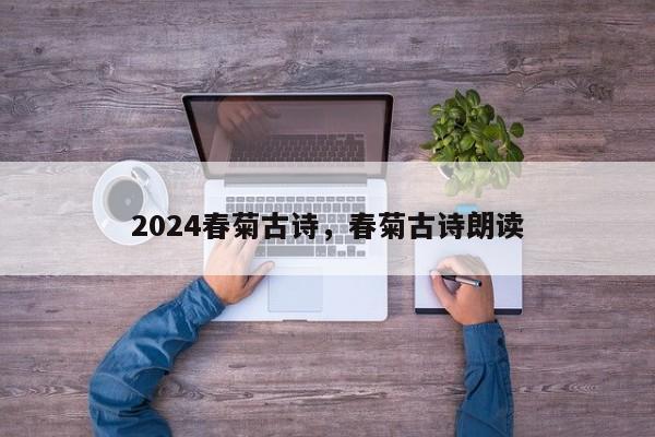 2024春菊古诗，春菊古诗朗读