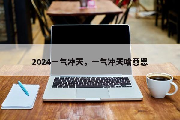 2024一气冲天，一气冲天啥意思