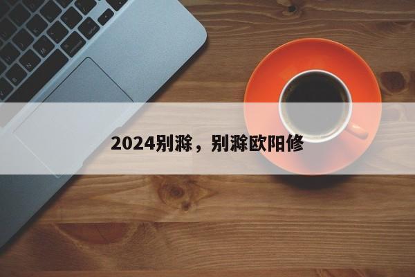 2024别滁，别滁欧阳修