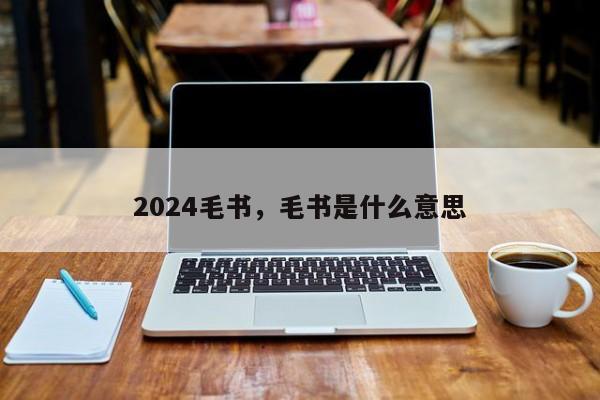 2024毛书，毛书是什么意思