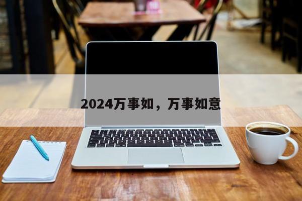 2024万事如，万事如意