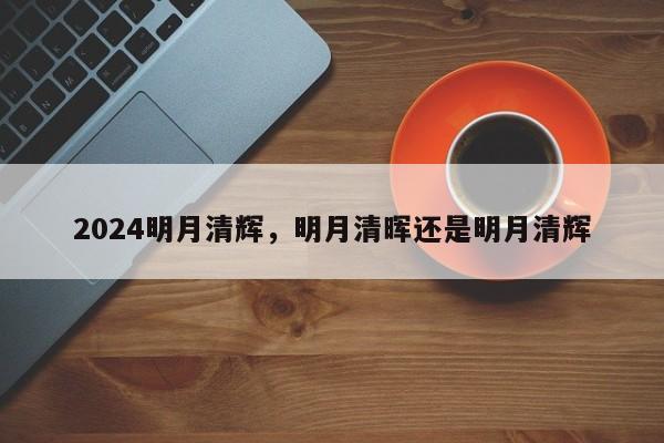 2024明月清辉，明月清晖还是明月清辉