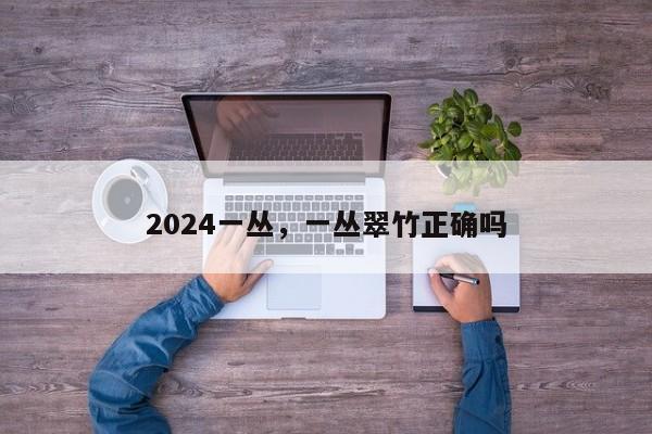 2024一丛，一丛翠竹正确吗