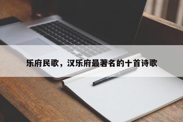 乐府民歌，汉乐府最著名的十首诗歌