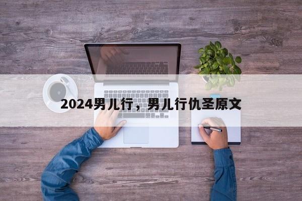 2024男儿行，男儿行仇圣原文