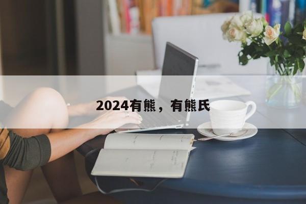 2024有熊，有熊氏