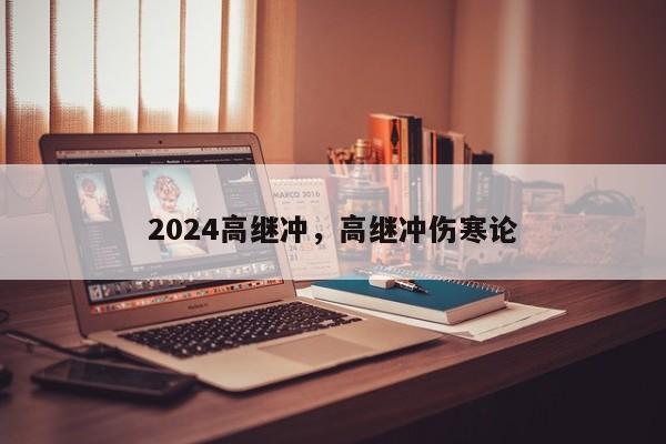 2024高继冲，高继冲伤寒论