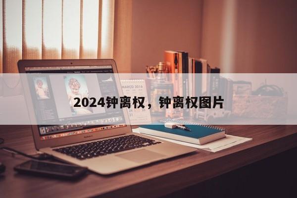 2024钟离权，钟离权图片