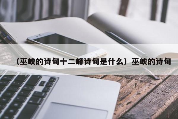 （巫峡的诗句十二峰诗句是什么）巫峡的诗句