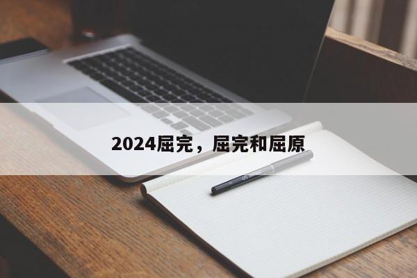 2024屈完，屈完和屈原