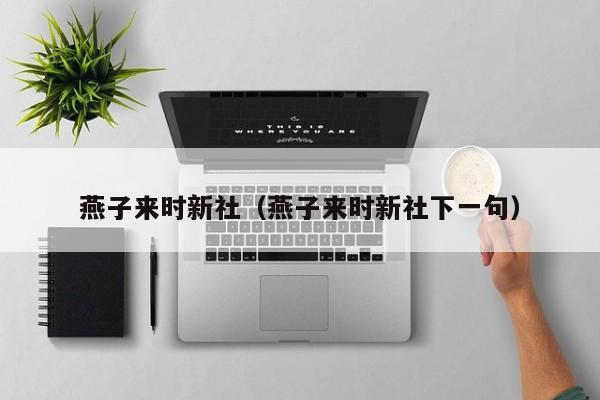 燕子来时新社（燕子来时新社下一句）