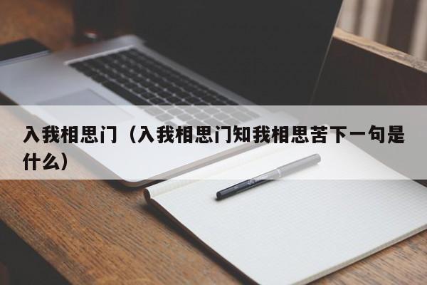 入我相思门（入我相思门知我相思苦下一句是什么）