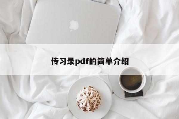 传习录pdf的简单介绍