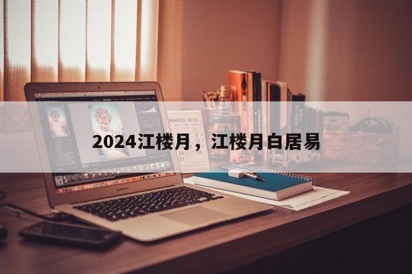 2024江楼月，江楼月白居易