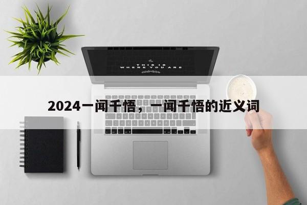 2024一闻千悟，一闻千悟的近义词