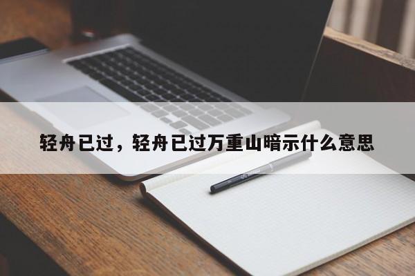 轻舟已过，轻舟已过万重山暗示什么意思