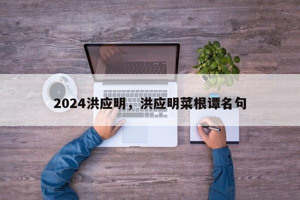 2024洪应明，洪应明菜根谭名句