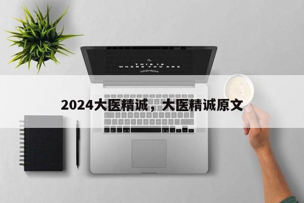 2024大医精诚，大医精诚原文