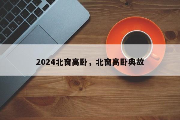 2024北窗高卧，北窗高卧典故