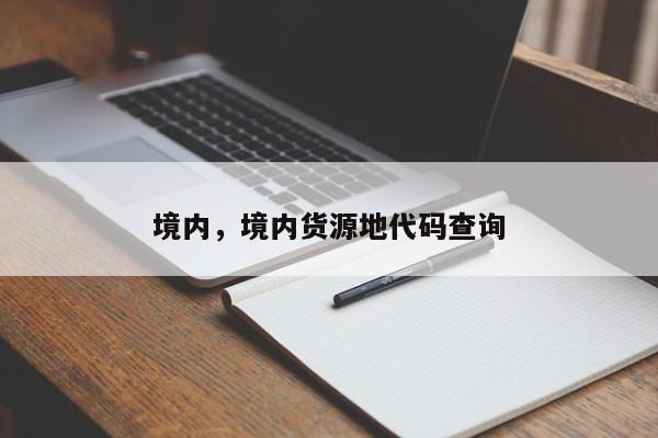 境内，境内货源地代码查询