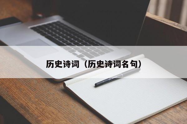 历史诗词（历史诗词名句）