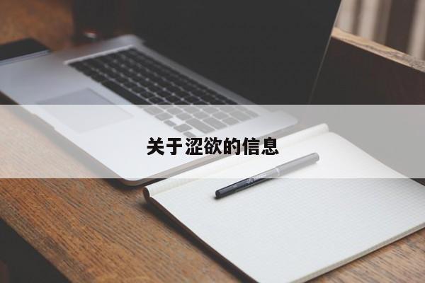 关于涩欲的信息