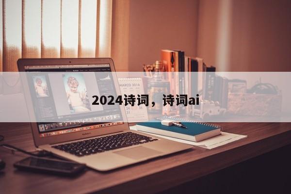 2024诗词，诗词ai