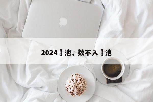 2024洿池，数不入洿池