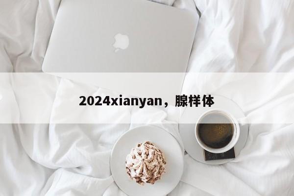 2024xianyan，腺样体