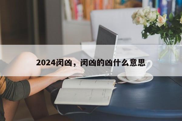 2024闵凶，闵凶的凶什么意思