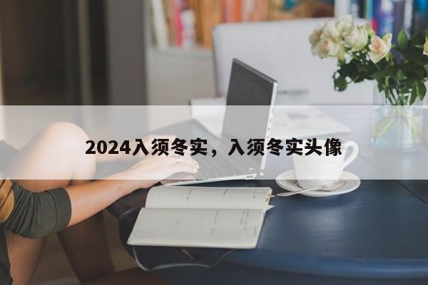 2024入须冬实，入须冬实头像