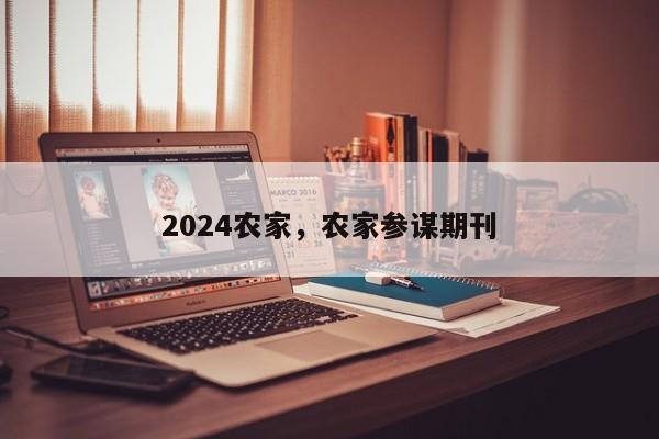 2024农家，农家参谋期刊