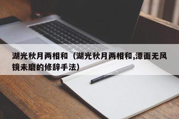 湖光秋月两相和（湖光秋月两相和,潭面无风镜未磨的修辞手法）