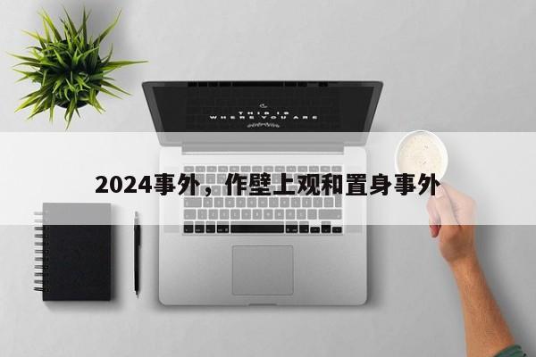 2024事外，作壁上观和置身事外