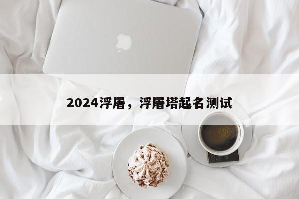 2024浮屠，浮屠塔起名测试