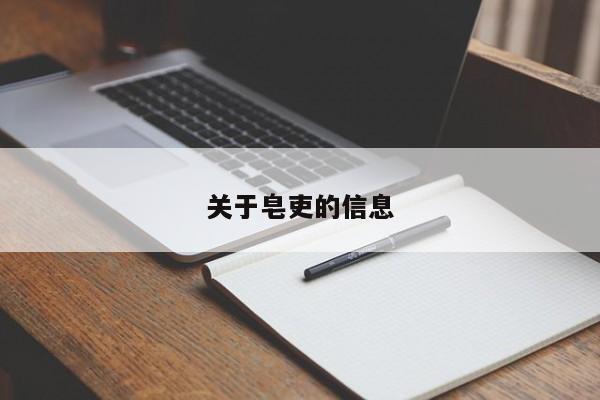 关于皂吏的信息