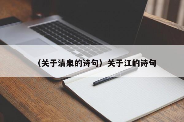 （关于清泉的诗句）关于江的诗句