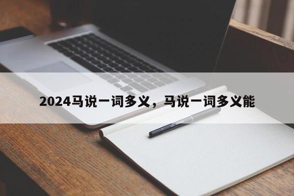 2024马说一词多义，马说一词多义能