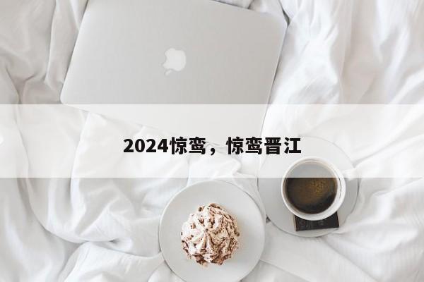 2024惊鸾，惊鸾晋江