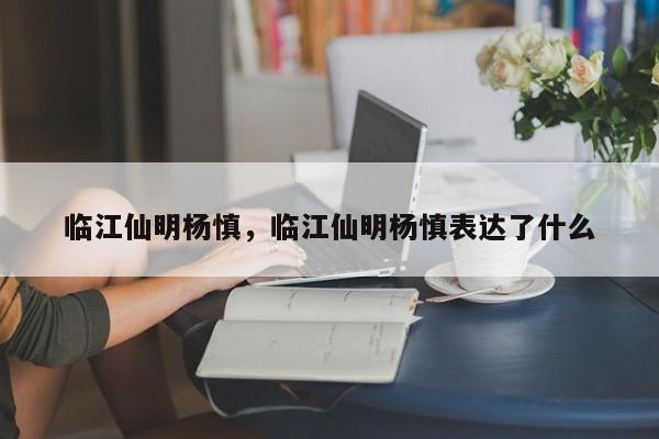 临江仙明杨慎，临江仙明杨慎表达了什么